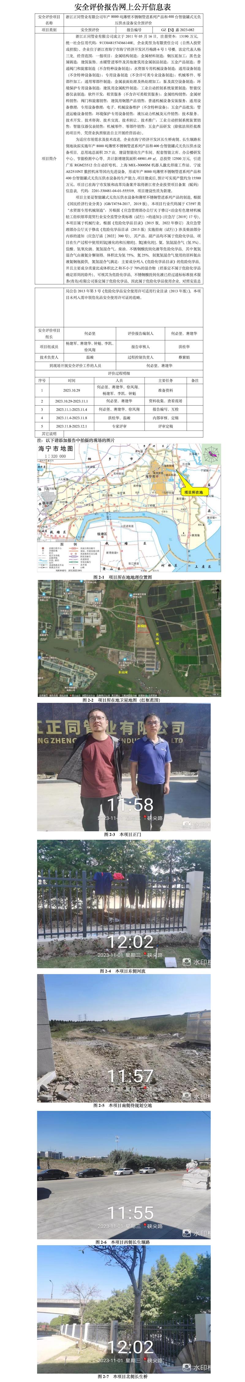 浙江正同管业有限公司年产8000吨薄壁不锈钢管道系列产品和400台智能罐式无负压供水设备安全预评价网上公开信息表.jpg