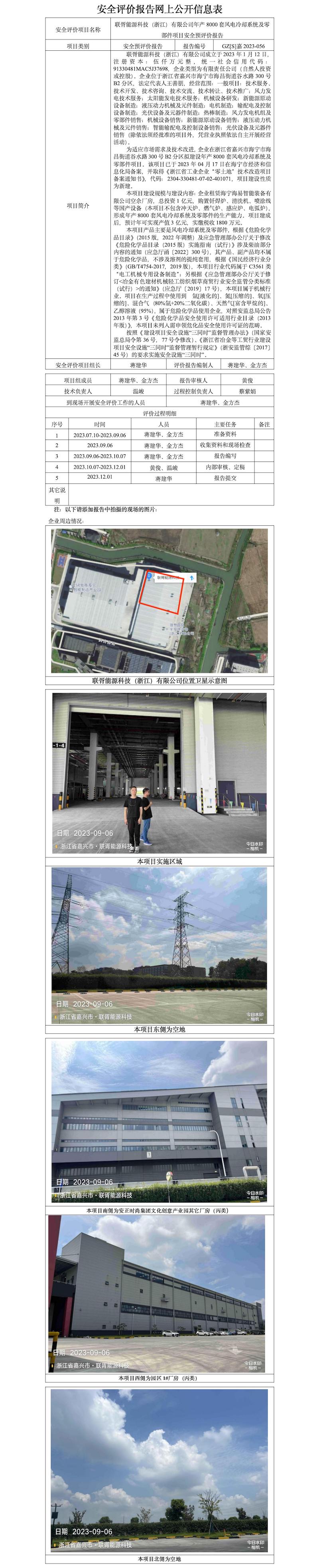 GZ[S]嘉2023-056 联胥能源科技（浙江）有限公司年产8000套风电冷却系统及零部件项目安全预评价报告 网上公开信息表.jpg