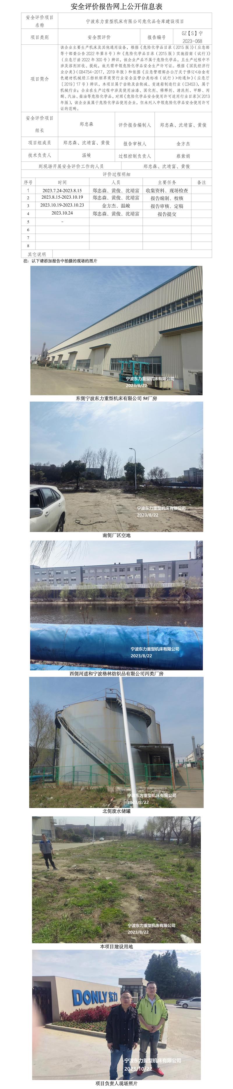 GZ【S】宁2023-068宁波东力重型机床有限公司危化品仓库建设项目安全预评价报告网上公开信息表_01.jpg