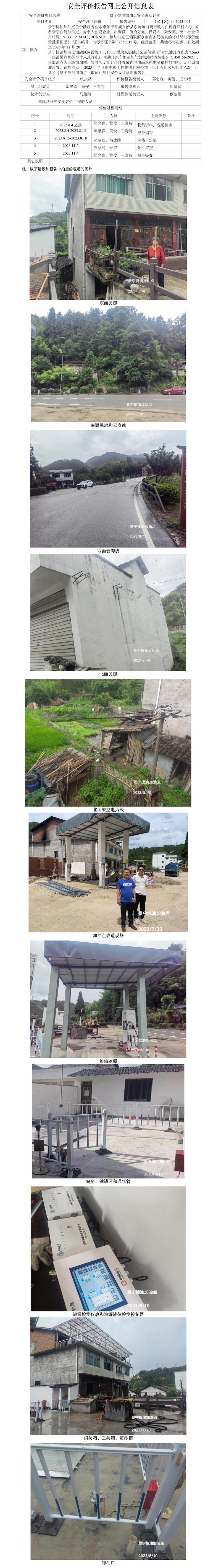 GZ【X】丽2023-004景宁捷油加油点安全现状评价报告网上公开信息表_01.jpg