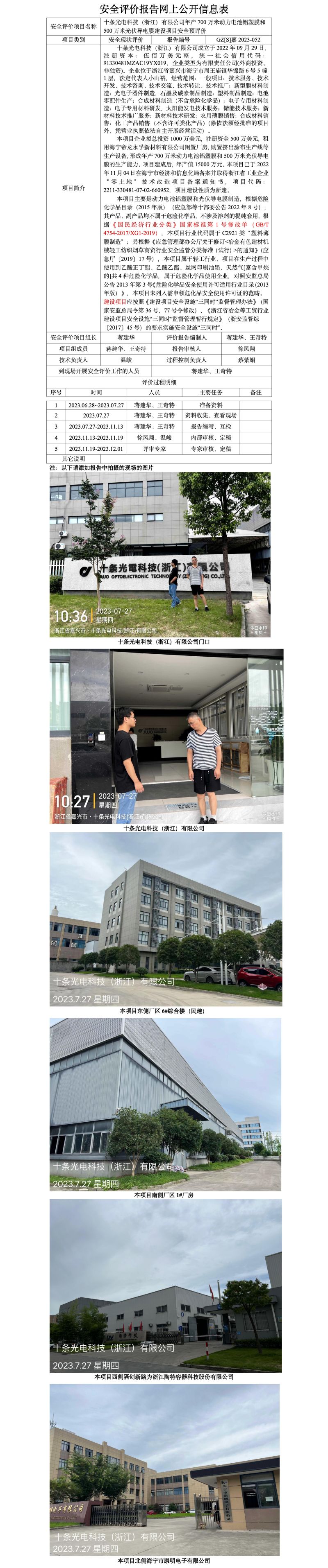GZ[S]嘉2023-052十条光电科技（浙江）有限公司年产700万米动力电池铝塑膜和500万米光伏导电膜建设项目安全预评价报告网上公开信息表_01.jpg