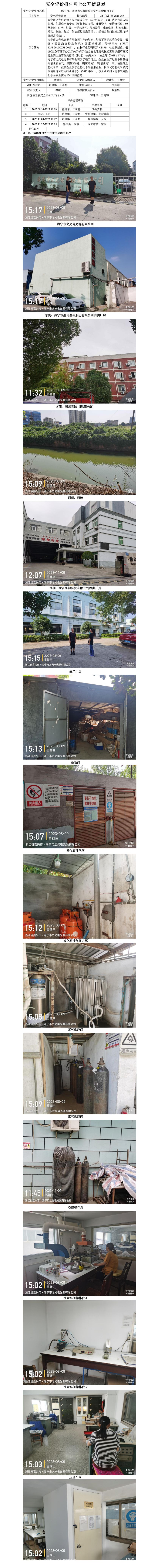 GZ【X】嘉2023-067海宁市之光电光源有限公司安全现状评价报告网上信息公开表_01.jpg