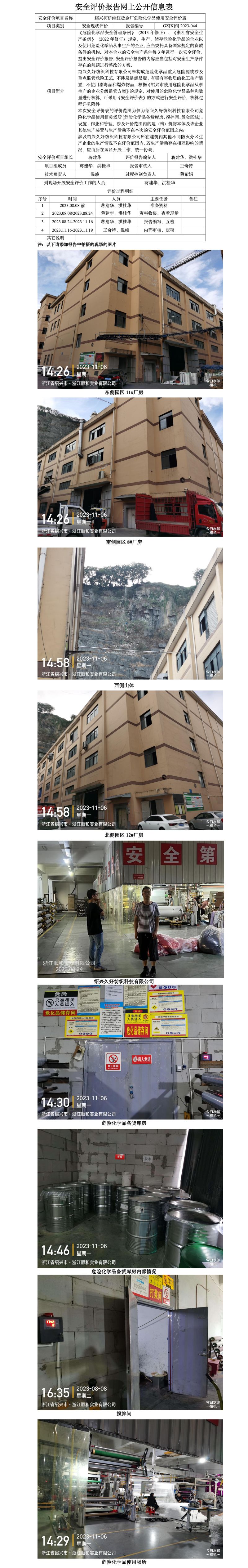 GZ【X】柯2023-057绍兴久好纺织科技有限公司危险化学品使用安全评价表网上公开信息表_01.jpg