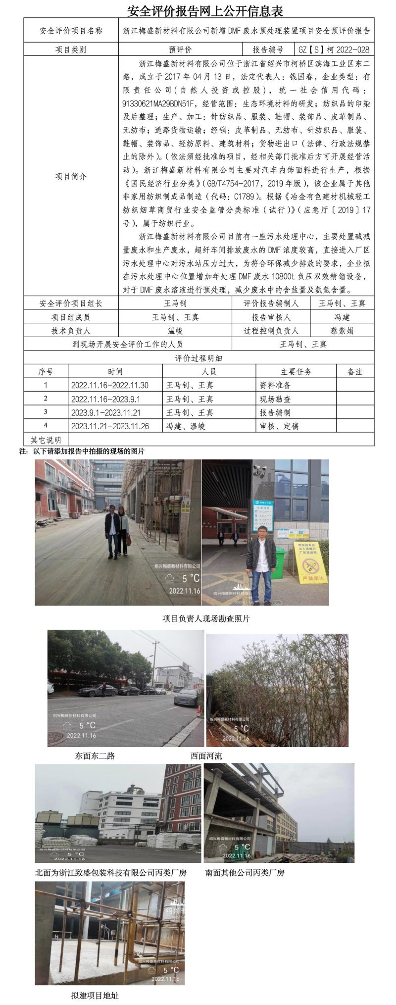 GZ【S】柯2022-028浙江梅盛新材料有限公司新增DMF废水预处理装置项目安全预评价报告网上公开信息表_01.jpg