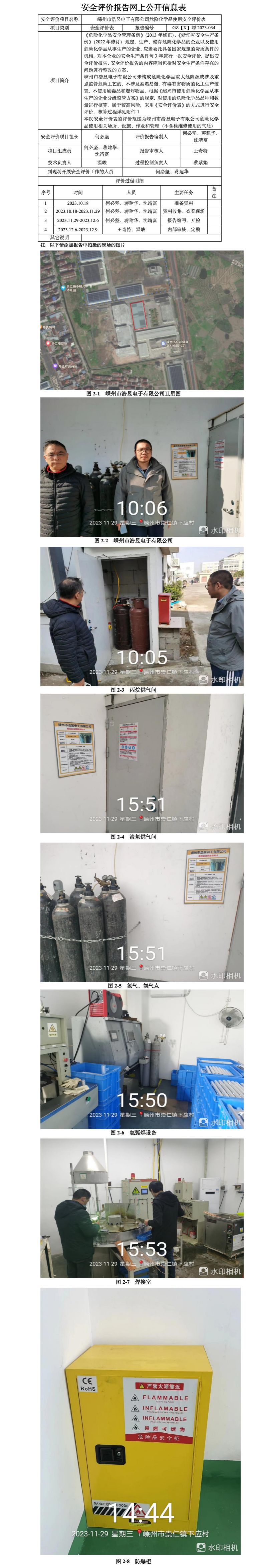 GZ【X】嵊2023-034嵊州市浩昱电子有限公司危险化学品使用安全评价表网上公开信息_01.jpg