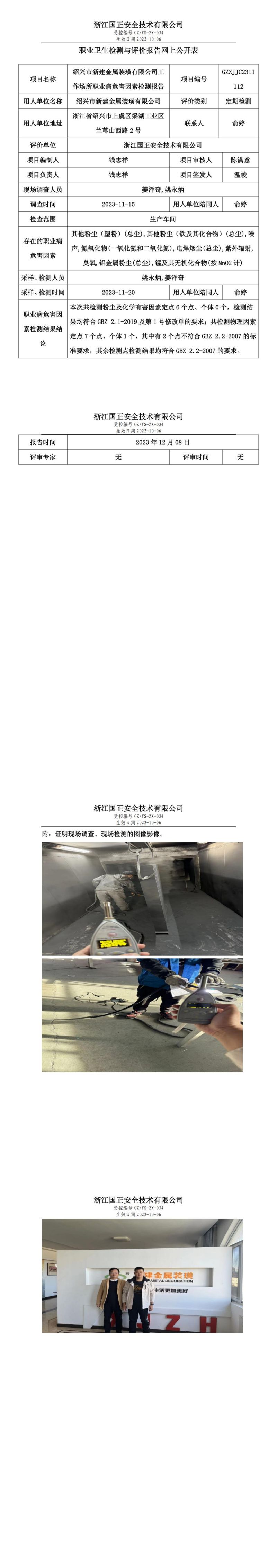 12.8绍兴市新建金属装璜有限公司_00.jpg