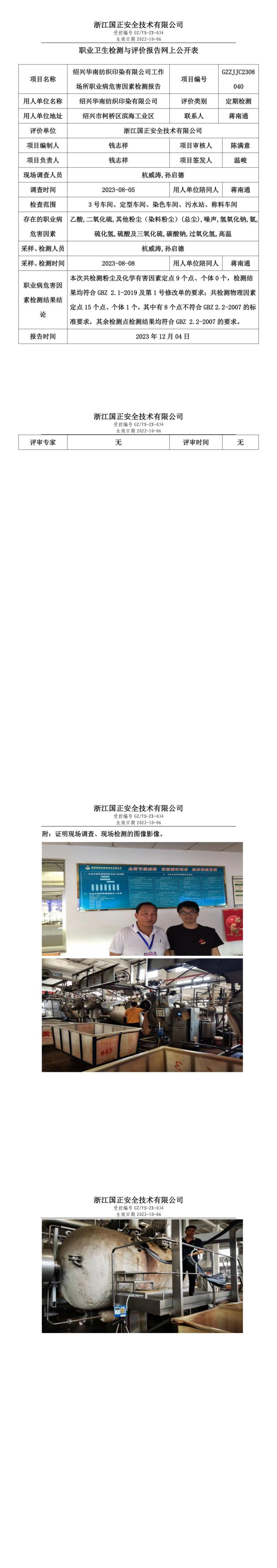 2023 年 12月 8日绍兴华南纺织印染有限公司职业卫生检测与评价报告网上公开表_00.jpg