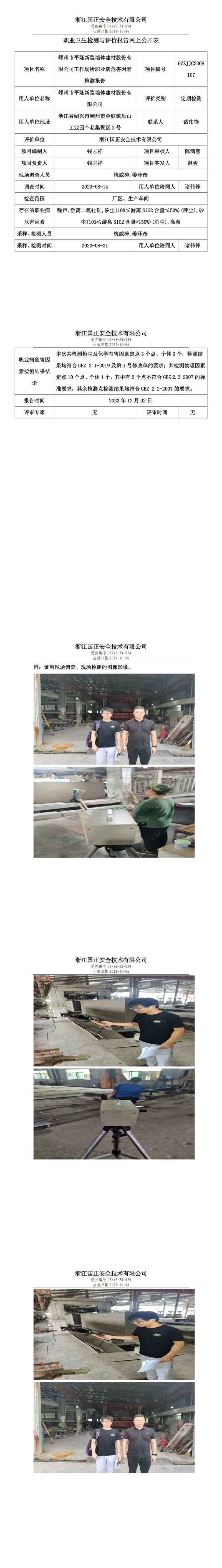2023 年 12月 8日嵊州市平隆新型墙体建材股份有限公司职业卫生检测与评价报告网上公开表_00.jpg