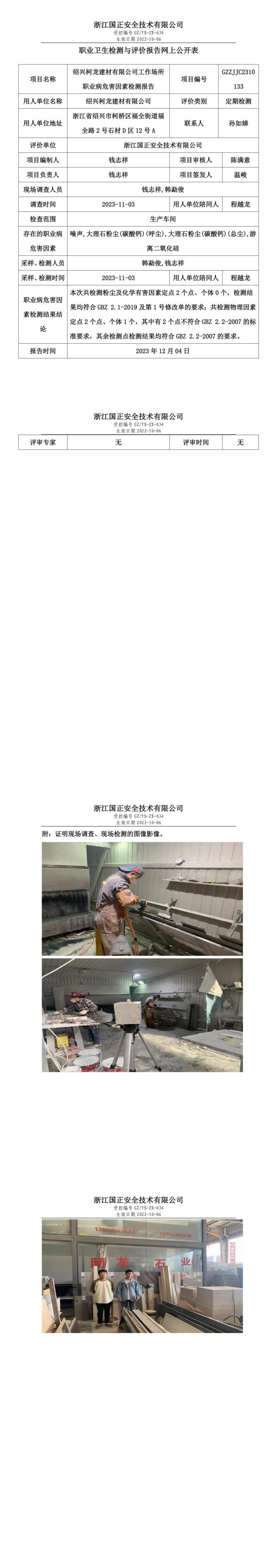 2023.12.7GZZJJC2310133_绍兴柯龙建材有限公司_00.jpg