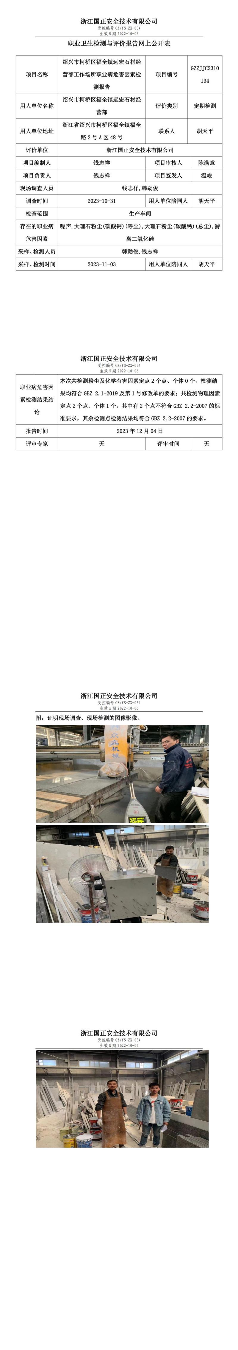 2023.12.7GZZJJC2310134_绍兴市柯桥区福全镇远宏石材经营部_00.jpg