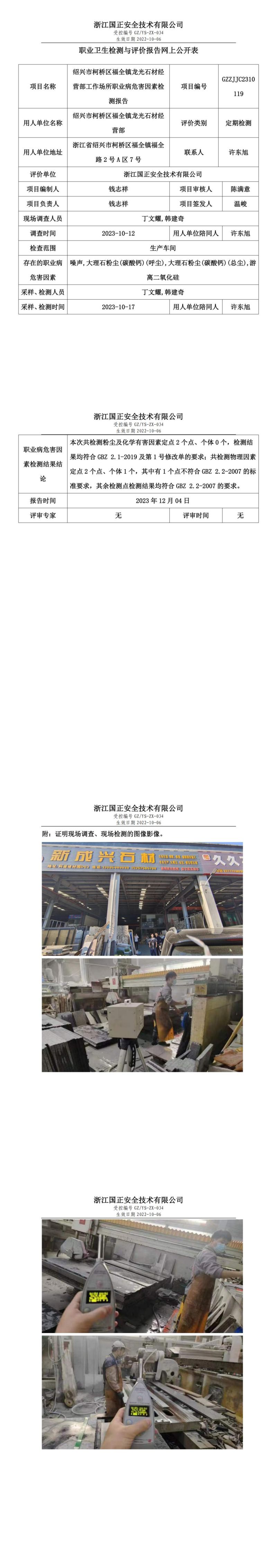 2023.12.08绍兴市柯桥区福全镇龙光石材经营部报告公示_00.jpg