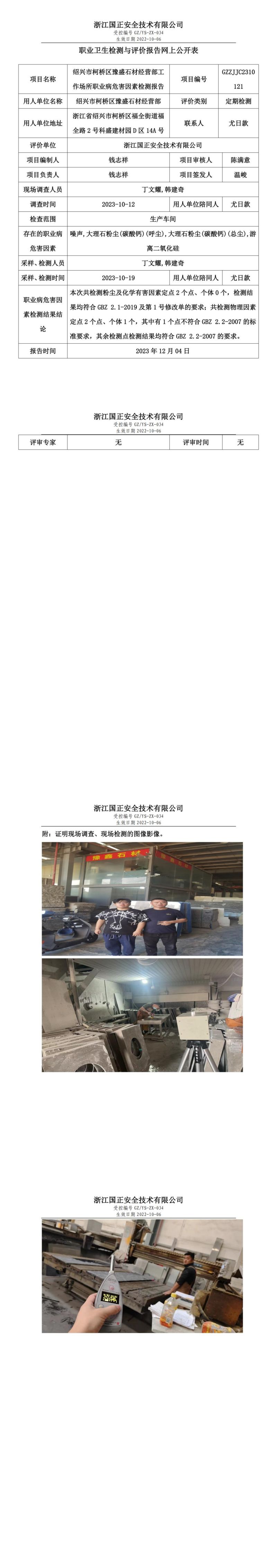 2023.12.08绍兴市柯桥区豫盛石材经营部报告公示_00.jpg