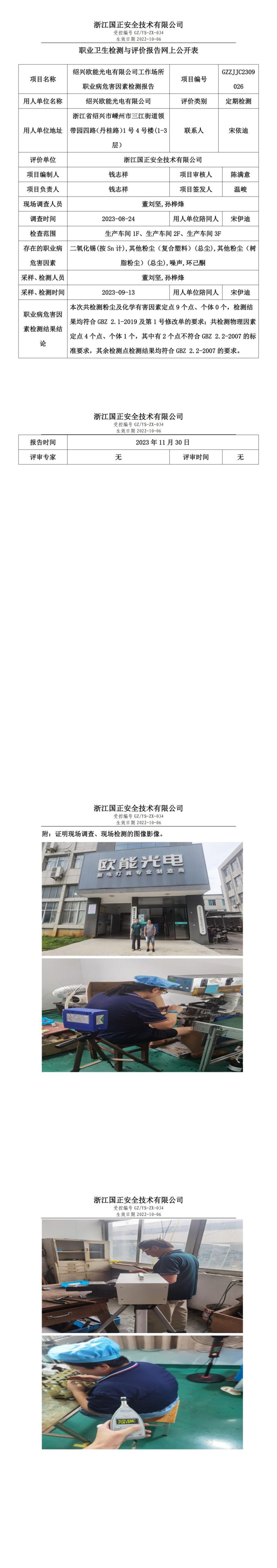 2023.12.08职业卫生检测与评价报告网上公开表_gzaq028_GZZJJC2309026_绍兴欧能光电有限公司_00.jpg