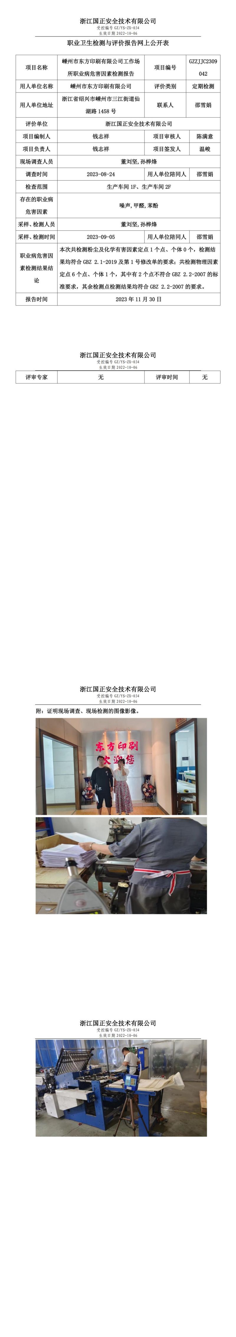 2023.12.08职业卫生检测与评价报告网上公开表_gzaq028_GZZJJC2309042_嵊州市东方印刷有限公司_00.jpg