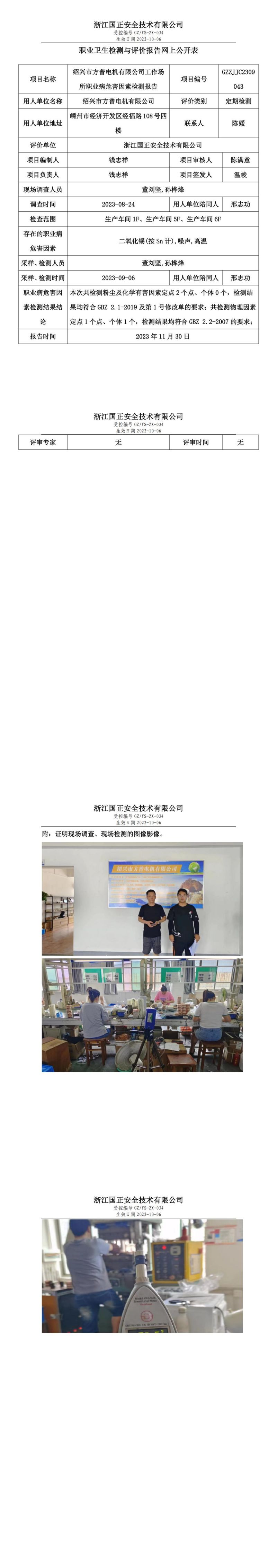 2023.12.08职业卫生检测与评价报告网上公开表_gzaq028_GZZJJC2309043_绍兴市方普电机有限公司_00.jpg