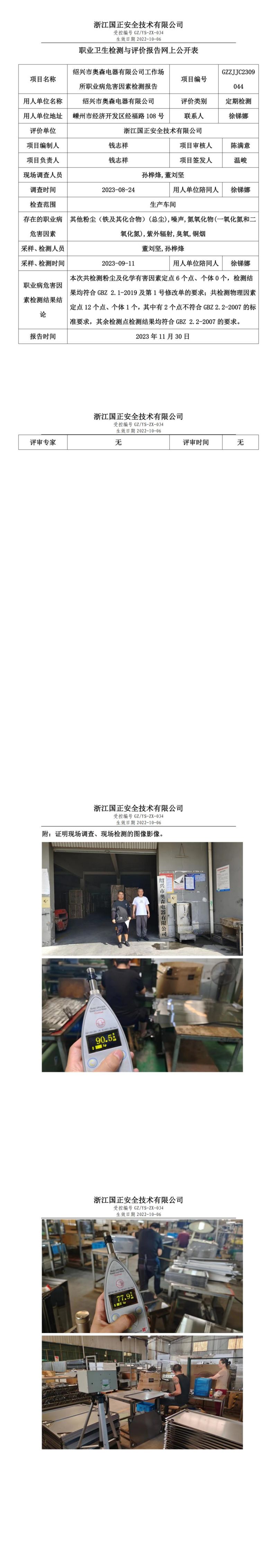 2023.12.08职业卫生检测与评价报告网上公开表_gzaq028_GZZJJC2309044_绍兴市奥森电器有限公司_00.jpg