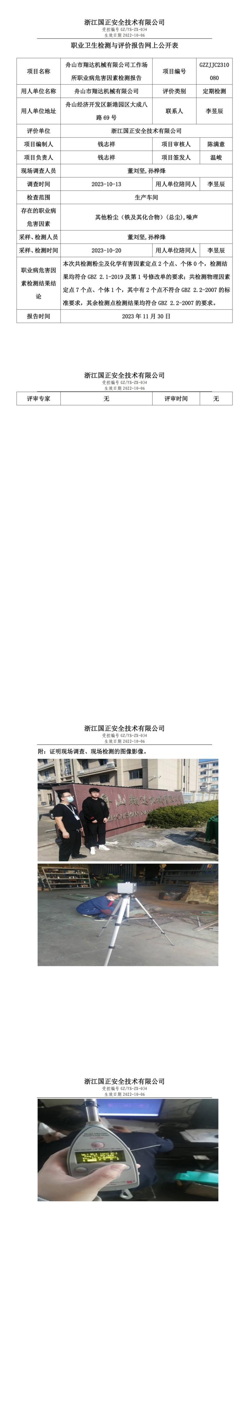 2023.12.08职业卫生检测与评价报告网上公开表_gzaq028_GZZJJC2310080_舟山市翔达机械有限公司_00.jpg