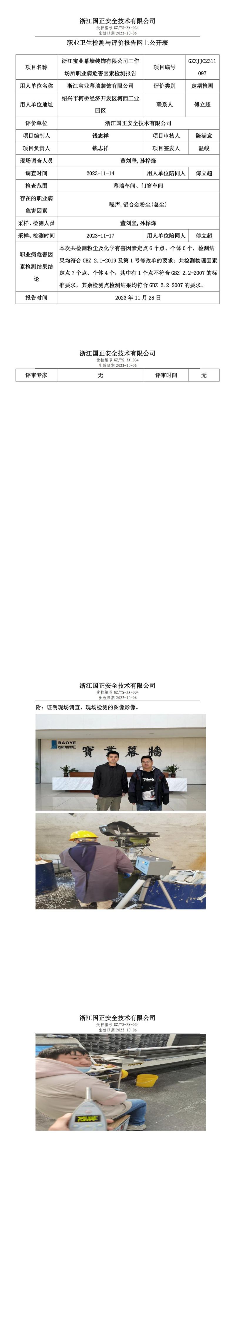 2023.12.08职业卫生检测与评价报告网上公开表_gzaq028_GZZJJC2311097_浙江宝业幕墙装饰有限公司_00.jpg