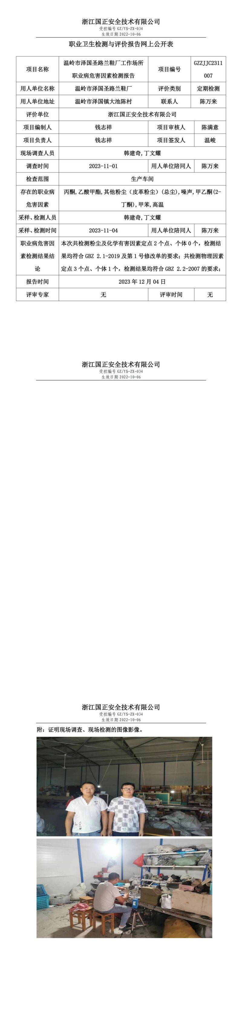 2023年12月4日温岭市泽国圣路兰鞋厂定期检测_00.jpg