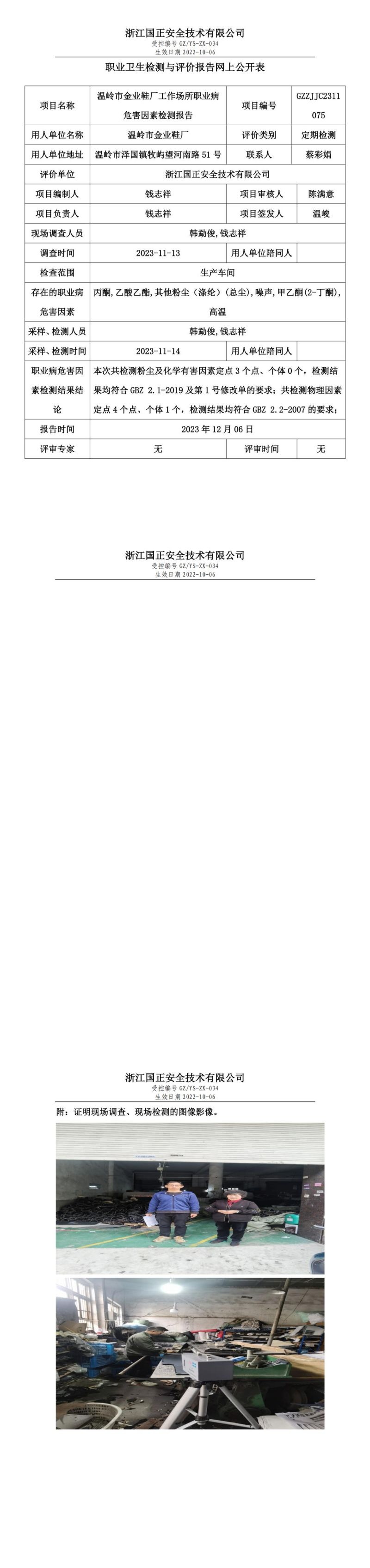 2023年12月6日温岭市金业鞋厂定期检测_00.jpg