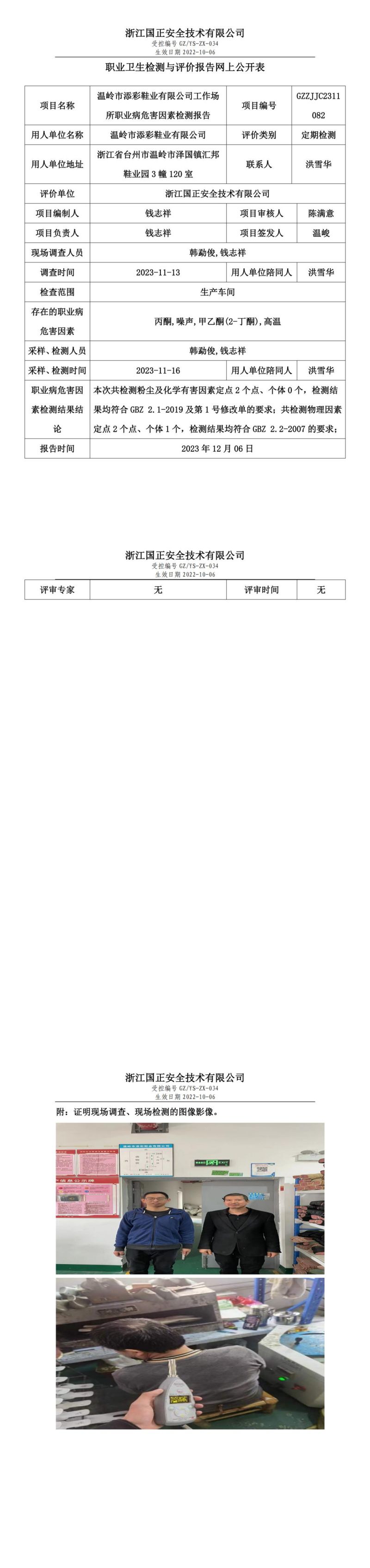 2023年12月6日温岭市添彩鞋业有限公司定期检测_00.jpg