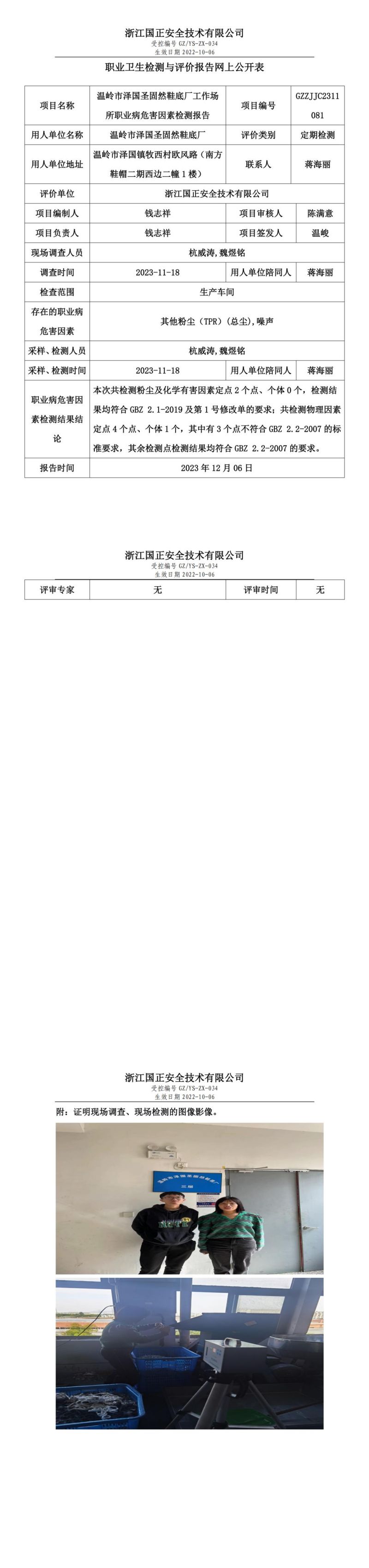 2023年12月6日温岭市泽国圣固然鞋底厂定期检测_00.jpg