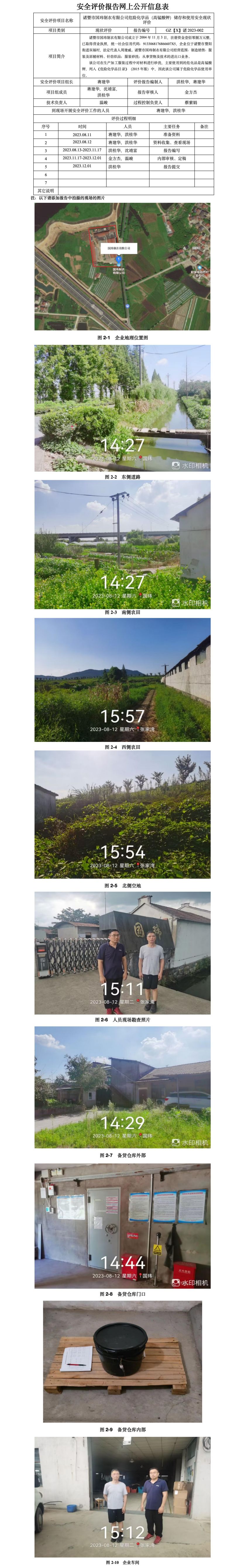 GZ【X】诸2023-002 诸暨市国玮制衣有限公司危险化学品（高锰酸钾）储存和使用安全现状评价 网上公开信息表_01.jpg