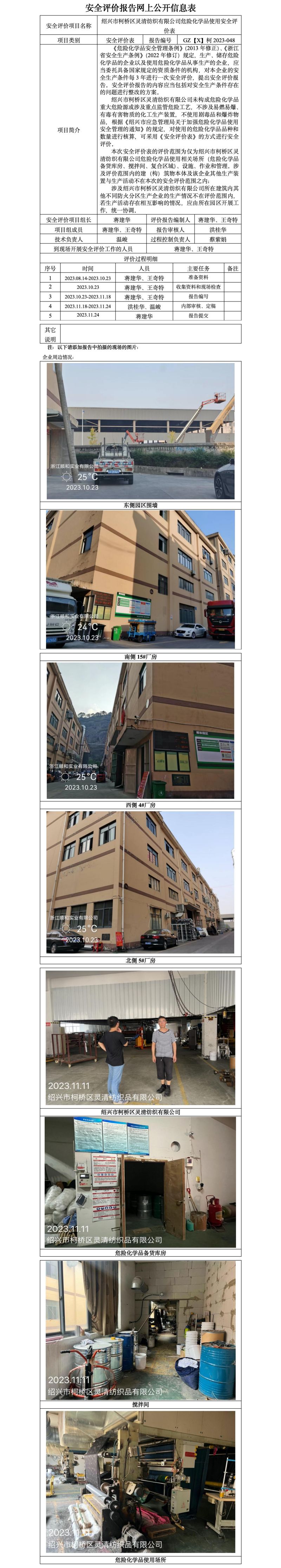 GZ【X】柯2023-048 绍兴市柯桥区灵清纺织有限公司危险化学品使用安全评价表 网上公开信息表_01.jpg