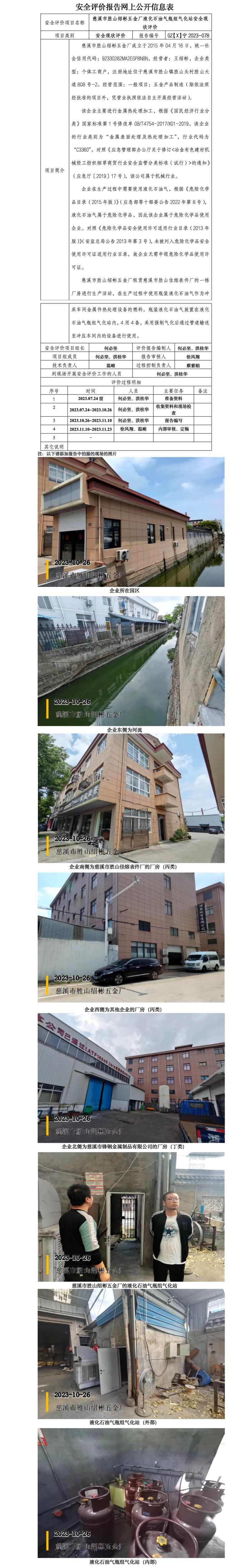 GZ【X】宁2023-078慈溪市胜山绍彬五金厂液化石油气瓶组气化站安全现状评价网上信息公开(1)_01.jpg