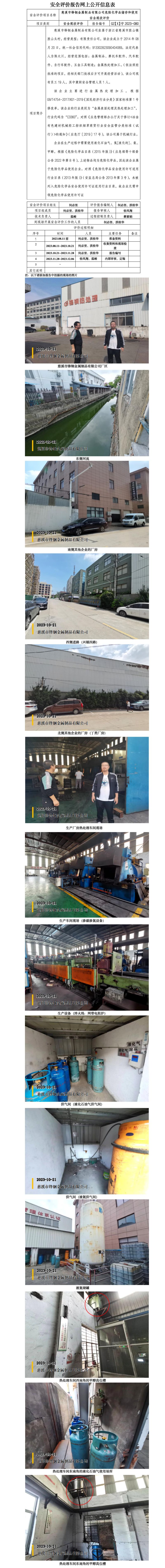GZ【X】宁2023-080慈溪市锋钢金属制品有限公司危险化学品储存和使用安全现状评价网上信息公开_01.jpg