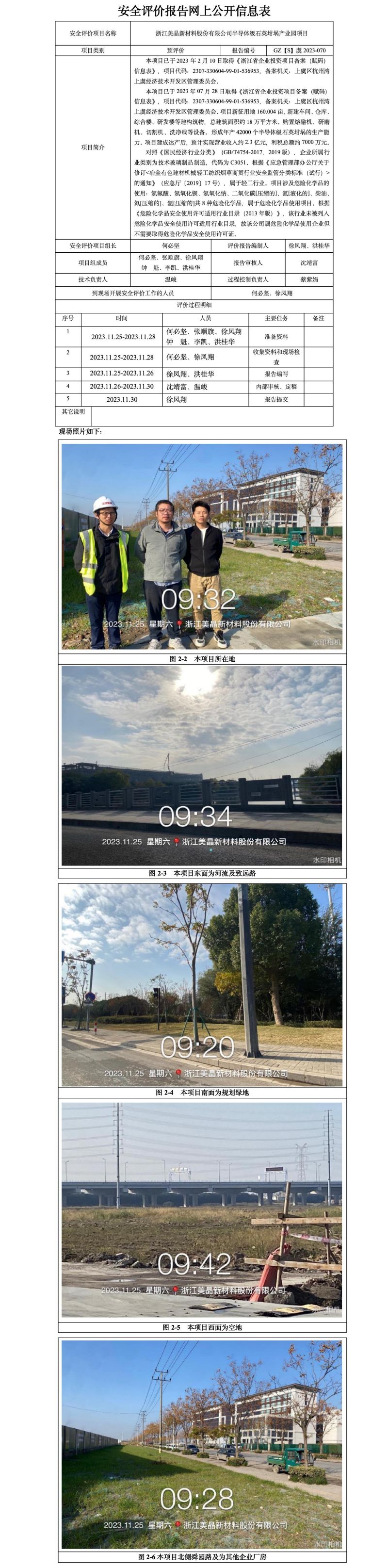 GZ【S】虞2023-070浙江美晶新材料股份有限公司半导体级石英坩埚产业园项目安全预评价网上公开信息表_01.jpg