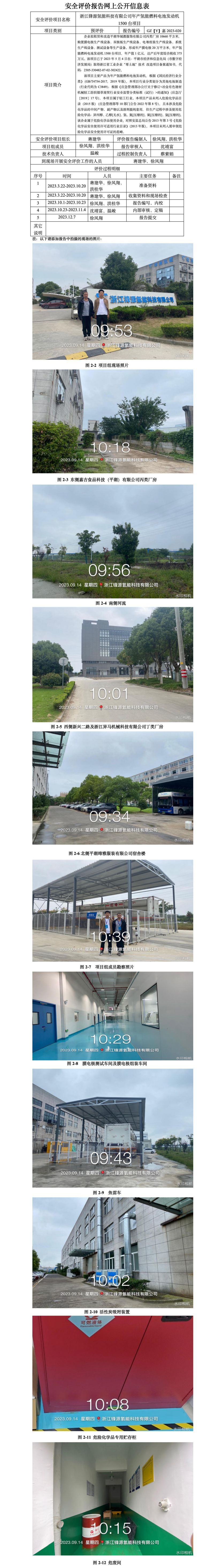 GZ【Y】嘉2023-020浙江锋源氢能科技有限公司年产氢能燃料电池发动机1500台项目安全设施竣工验收评价网上公开信息表_01.jpg