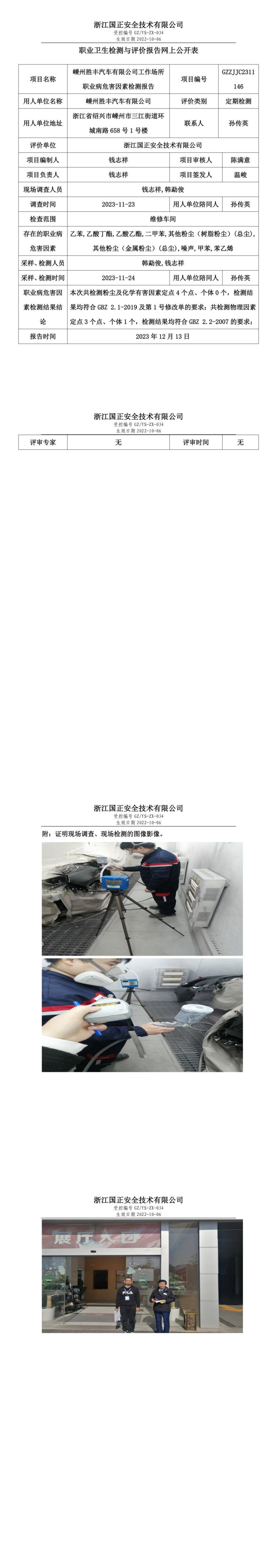 2023.12.18  嵊州胜丰汽车有限公司_00.jpg