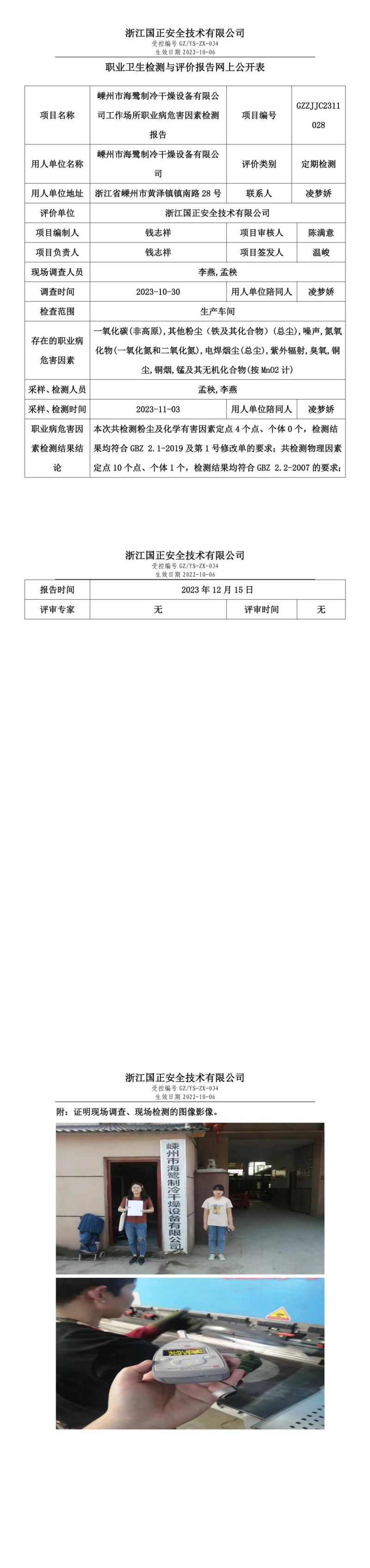 2023.12.19嵊州市海鹭制冷干燥设备有限公司职业卫生检测与评价报告网上公开表_gzaq030_GZZJJC2311028__00.jpg