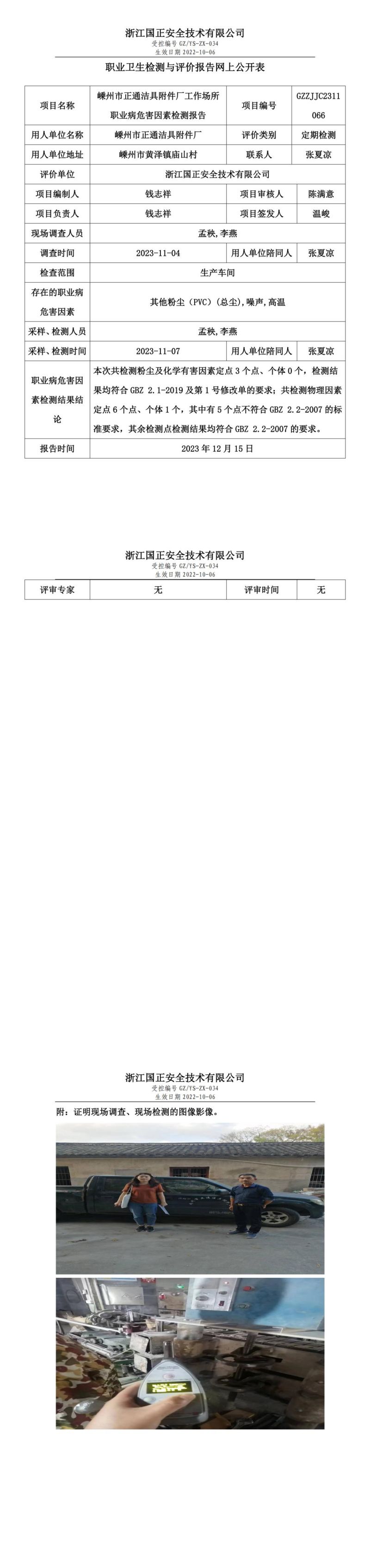 2023.12.19嵊州市正通洁具附件厂职业卫生检测与评价报告网上公开表_gzaq030_GZZJJC2311066_嵊州市正通洁具附件厂_00.jpg