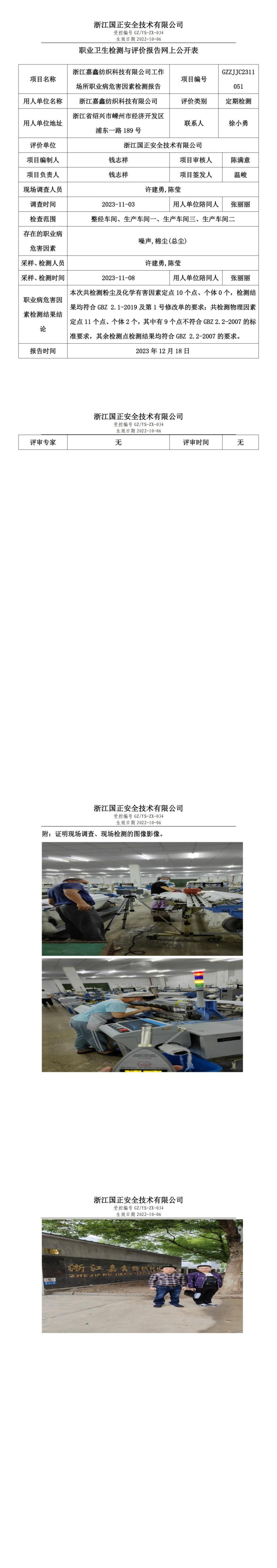 2023.12.19浙江嘉鑫纺织科技有限公司定期检测_00.jpg