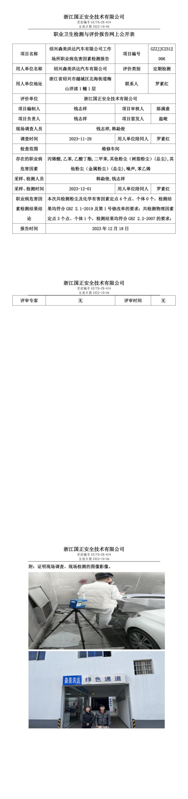 2023.12.19GZZJJC2312006_绍兴森美洪达汽车有限公司_00.jpg