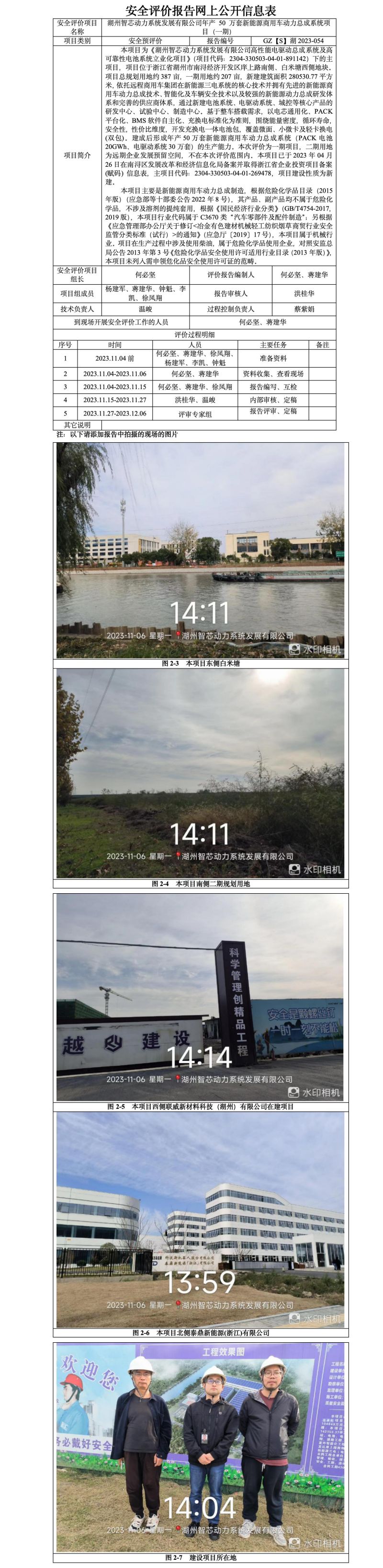 GZ[S]湖2023-054湖州智芯动力系统发展有限公司年产 50 万套新能源商用车动力总成系统项目（一期）安全预评价网上信息公开表_01.jpg