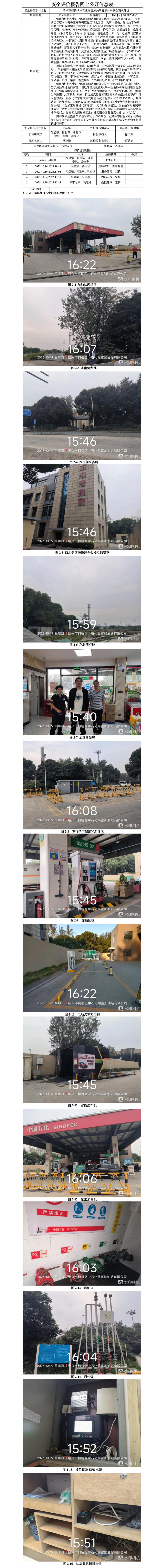 GZ【X】柯2023-065绍兴市柯桥区中石化赐富加油站有限公司安全现状评价网上信息公开表_01.jpg