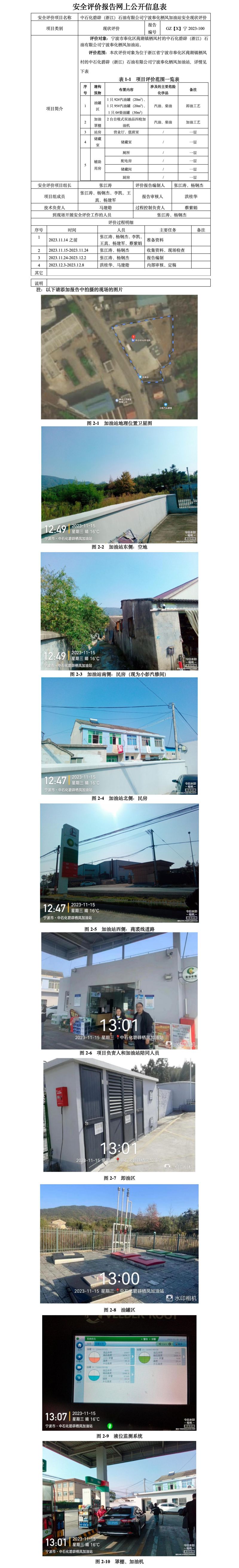 GZ【X】宁2023-100中石化碧辟（浙江）石油有限公司宁波奉化栖凤加油站安全评价报告网上公开信息表(1)_01.jpg