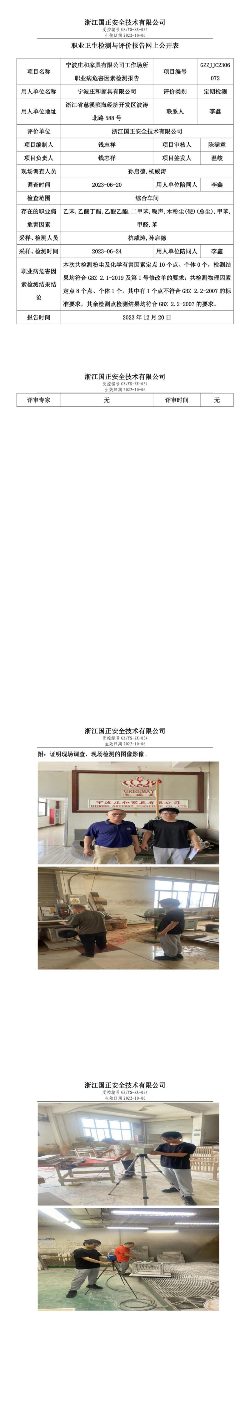 2023 年 12月 21日宁波庄和家具有限公司职业卫生检测与评价报告网上公开表_00.jpg