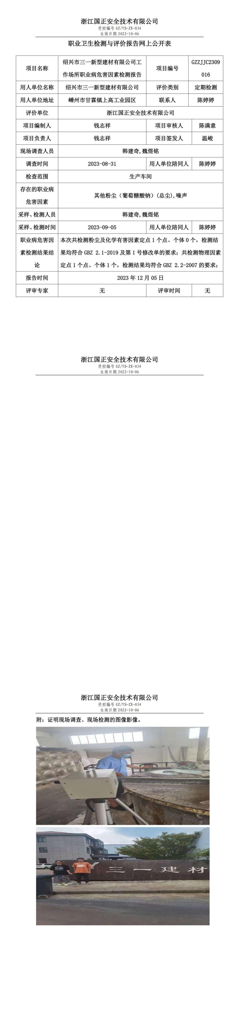 2023 年 12月 21日绍兴市三一新型建材有限公司职业卫生检测与评价报告网上公开表_00.jpg
