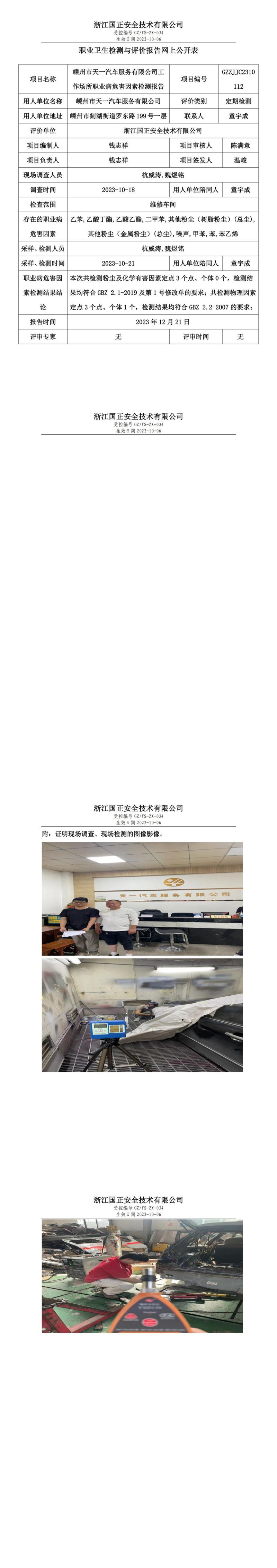 2023 年 12月 21日嵊州市天一汽车服务有限公司职业卫生检测与评价报告网上公开表_00.jpg