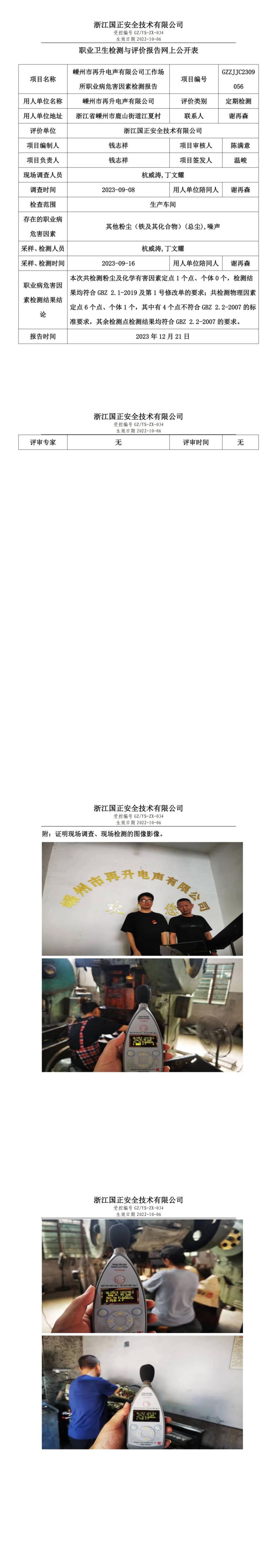2023 年 12月 21日嵊州市再升电声有限公司职业卫生检测与评价报告网上公开表_00.jpg