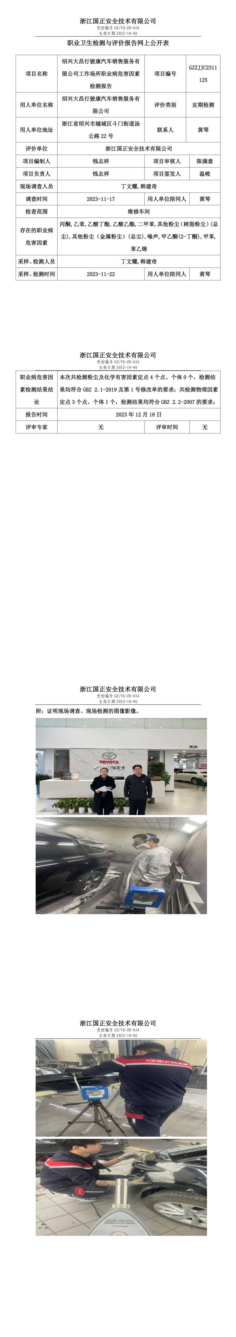 2023.12.21  绍兴大昌行骏康汽车销售服务有限公司_00.jpg