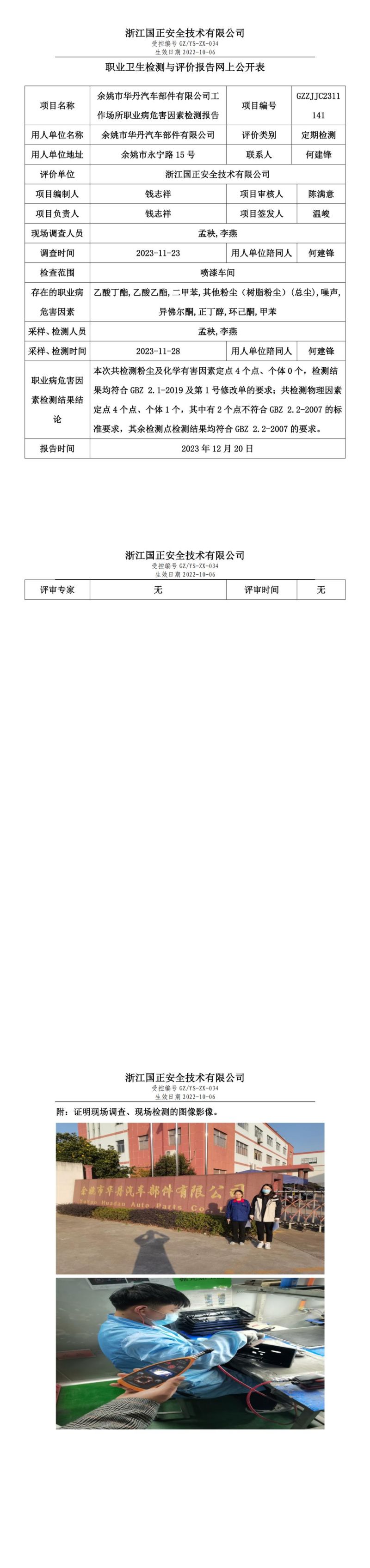 2023.12.21_余姚市华丹汽车部件有限公司职业卫生检测与评价报告网上公开表_gzaq030_GZZJJC2311141_00.jpg
