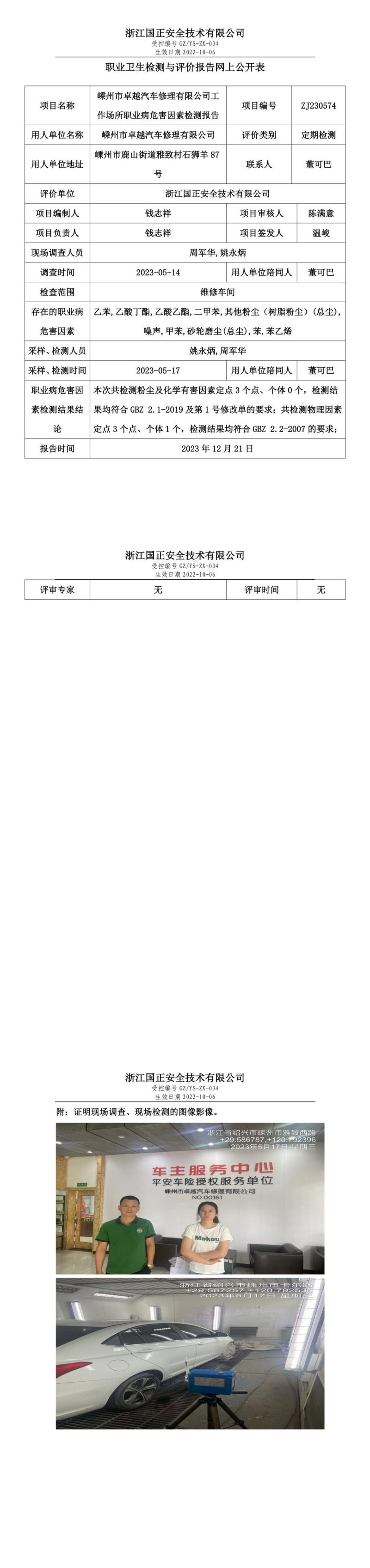 2023.12.21嵊州市卓越汽车修理有限公司职业卫生检测与评价报告网上公开表_gzaq030_ZJ230574__00.jpg