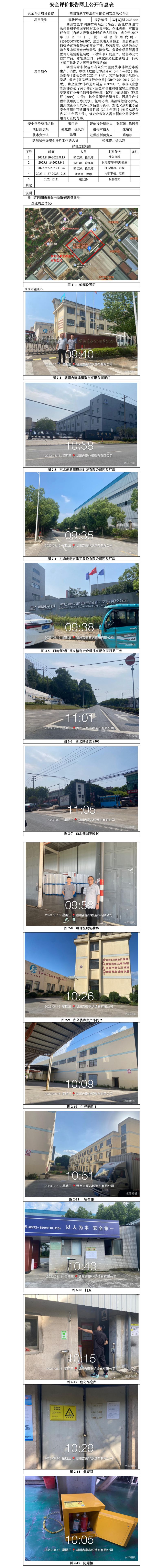 GZ【X】湖2023-046湖州吉豪非织造布有限公司安全现状评价报告网上信息公开_01.jpg