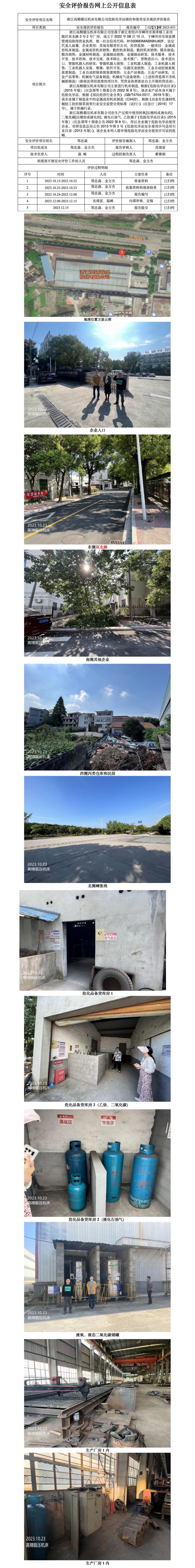 GZ【X】嵊2023-031浙江高精锻压机床有限公司危险化学品储存和使用安全现状评价报告网上公开信息表_01.jpg