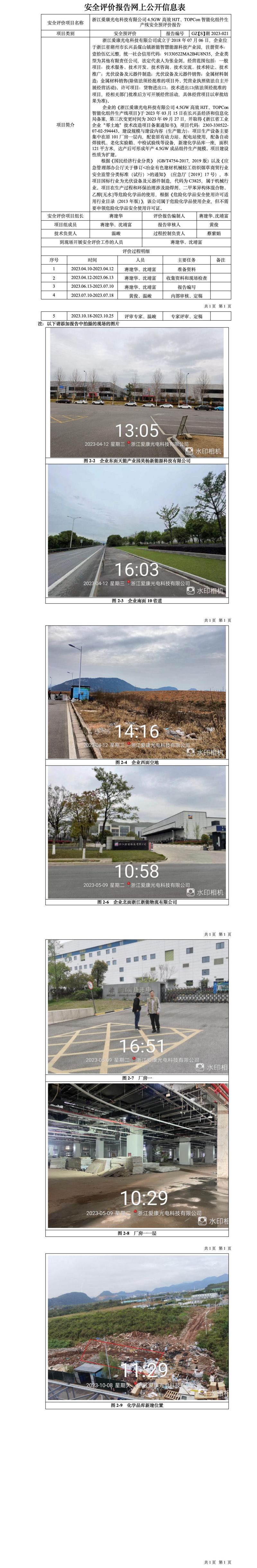 GZ【S】湖2023-021浙江爱康光电科技有限公司4.5GW高效HJT、TOPCon智能化组件生产线安全预评价报告网上信息公开表_01.jpg
